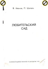 book Любительский сад
