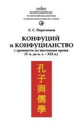 book Конфуций и конфуцианство : с древности по настоящее время, V в. до н.э.-ХХI в