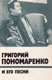 book Григорий Пономаренко и его песни