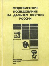 book Медиевистские исследования на Дальнем Востоке России