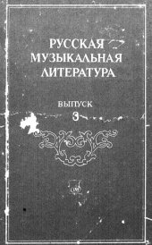 book Русская музыкальная литература. Выпуск 3