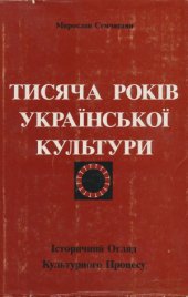 book Тисяча років української культури
