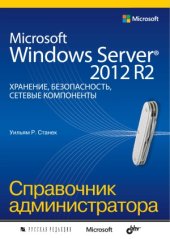 book Microsoft Windows Server 2012 R2. Хранение, безопасность, сетевые компоненты. Справочник администратора