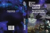 book Русская классика, или Бытие России