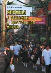 book Японцы в реальном и виртуальном мирах  Очерки современной японской массовой культуры