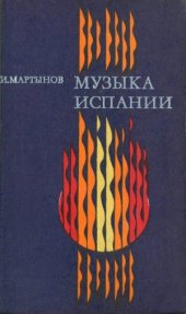 book Музыка Испании