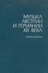 book Музыка Австрии и Германии XIX века.