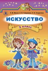 book Искусство. 3 класс