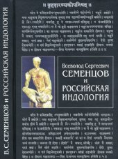 book Всеволод Сергеевич Семенцов и российская индология