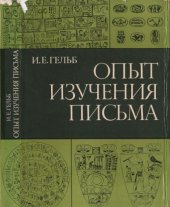 book Опыт изучения письма (основы грамматологии)