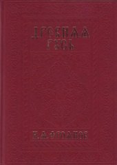 book Древняя Русь IX–XIII веков. Народные движения. Княжеская и вечевая власть