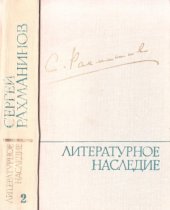 book Рахманинов С.В. Литературное наследие (в 3-х томах)