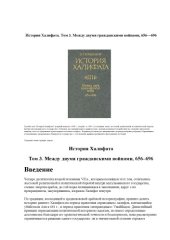 book История Халифата. Том 3. Между двумя гражданскими войнами, 656—696