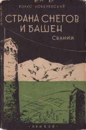 book Страна снегов и башен. Очерки сванской культуры