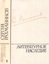 book Рахманинов С.В. Литературное наследие (в 3-х томах)