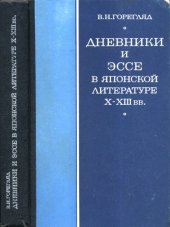 book Дневники и эссе в японской литературе X - XIII вв.