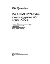 book Русская культура второй половины XVII — начала XIX в.  Учебное пособие