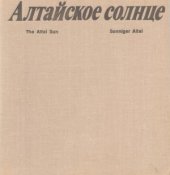 book Алтайское солнце - The Altay Sun - Sonniger Altai