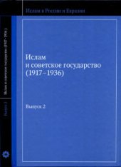 book Ислам и советское государство (1917-1936). Вып. 2