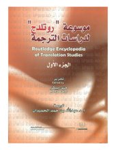 book موسوعة روتلدج لدراسات الترجمة   -   Routledge Encyclopedia of Translation Studies