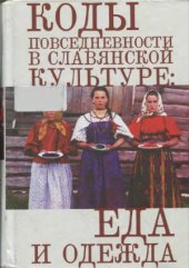 book Коды повседневности в славянской культуре  еда и одежда