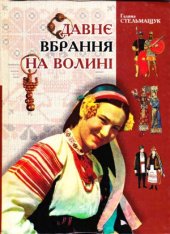 book Давнє вбрання на Волині