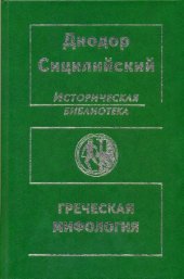 book Историческая библиотека. Греческая мифология