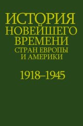 book История стран Европы и Америки в новейшее время (1918–1945 гг.)