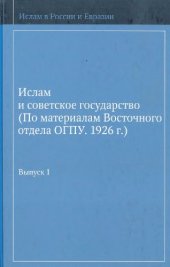 book Ислам и советское государство : по материалам Восточного отдела ОГПУ, 1926 г. Вып. 1