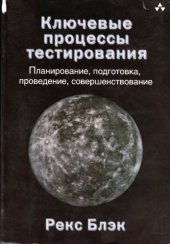 book Ключевые процессы тестирования. Планирование, подготовка, проведение, совершенствование