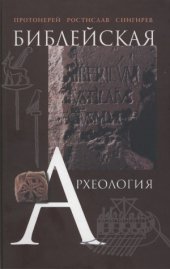 book Библейская археология