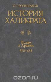 book История Халифата. Том 1. Ислам в Аравии. 570-633 гг.