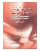 book موسوعة روتلدج لدراسات الترجمة Routledge Encyclopedia of Translation Studies