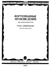 book Фортепианные произведения для одной левой руки