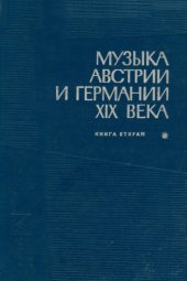 book Музыка Австрии и Германии XIX века.