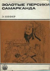 book Персики Самарканда. Книга о чужеземных диковинах в империи Тан