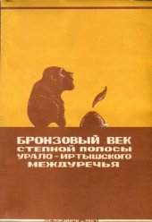 book Бронзовый век степной полосы Урало-Иртышского междуречья