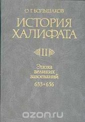 book История Халифата. Том 2. Эпоха великих завоеваний. 633-656 гг.