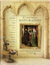 book Северное Возрождение