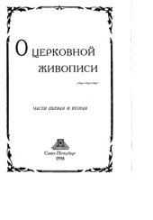 book О церковной живописи