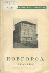 book Новгород Великий Сокровища русского зодчества