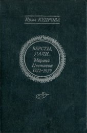 book Версты, дали... Марина Цветаева 1922-1939