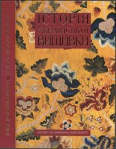 book Історія української вишивки