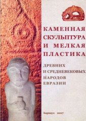 book Каменная скульптура и мелкая пластика древних и средневековых народов Евразии  cборник научных трудов