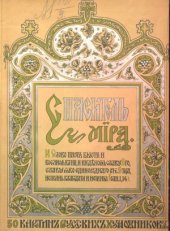 book Спаситель мира. 50 картин из истории земной жизни Спасителя мира, известных исключительно русских художников, с объяснительным к ним текстом, и карта Палестины