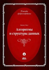 book Алгоритмы и структуры данных. Новая версия для Оберона