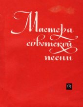 book Мастера советской песни