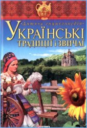 book Українські традиції і звичаї