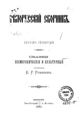 book Белорусский сборник. Сказки космогонические и культурные