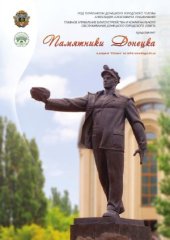 book Памятники Донецка